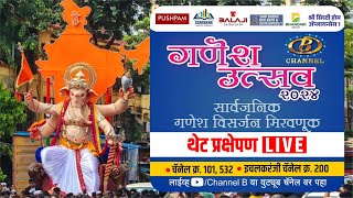 गणेश उत्सव २०२४  सार्वजनिक गणेश विसर्जन मिरवणूक  थेट प्रक्षेपण  LIVE  Kolhapur [upl. by Yahsram]