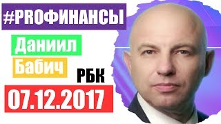 Что будет с долларом ПРО финансы 7 декабря 2017 года Олег Попов [upl. by Jopa399]