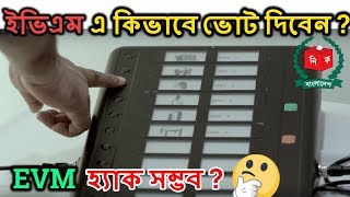 ইভিএম  EVM Voting System Bangladesh  Possible to Hack Evm  Bangladesh Election 2018 [upl. by Einaffyt]