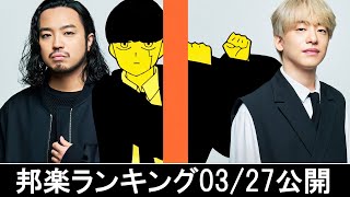 邦楽ランキング2024年04月01日第01週 最新邦楽 ヒット チャート 2024 Top MV Jpop 2024今週の総合ソング・チャート“JAPAN HOT100”2703公開 [upl. by Nile409]