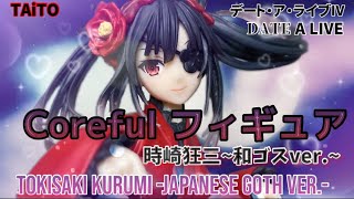 デート・ア・ライブⅣ Corefulフィギュア 時崎狂三 和ゴスver 開封動画 DATE A LIVE Kurumi Tokisaki Goth Prize figure Taito [upl. by Sheeb68]