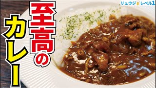 我が家のカレーがこれになってしまったと何度も言われたほどウマい、市販のルーで作る【至高のカレー】『Ultimate curry rice』 [upl. by Eceerehs]