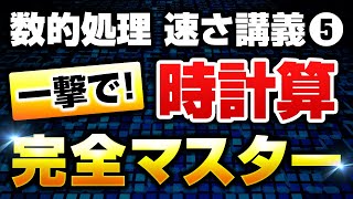 【徹底解説】数的処理の『時計算』を完全攻略！基礎から丁寧に講義します【公務員試験】 [upl. by Kala]