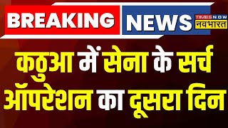 Breaking News Kathua में सेना के सर्च ऑपरेशन का दूसरा दिन हेलीकॉप्टर से की जा रही इलाके की निगरानी [upl. by Huxley79]