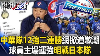 中華隊12強驚奇二連勝網路掀「道歉潮」！ 球員主場運強「眼神不一樣」明戰日本隊！ 【關鍵時刻】202411152 劉寶傑 黃世聰 李家名 錢定遠 [upl. by Bornie]