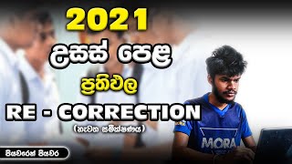 2021 AL Re Correction දාන්න  2021AL Re Correction Apply  STEP By STEP [upl. by Yevi]