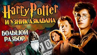 Гарри Поттер 3 Узник Азкабана Большой Обзор Фильма [upl. by Eseila]