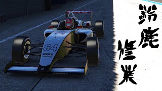 【iRacing】USF2000鈴鹿修業20211030 [upl. by Ameg24]