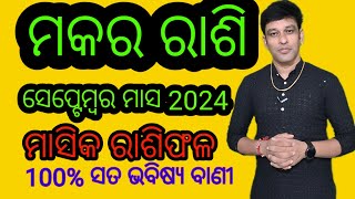 makar rashi septembar 2024 masika rashifala ମକର ରାଶି ସେପ୍ଟେମ୍ବର ମାସ 2024 ରାଶି ଫଳ [upl. by Ralina]