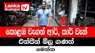 කොළඹ වැගන් ආර් කාර් වෑන් එන්ජින් මිල ගණන් මෙන්න [upl. by Inava]