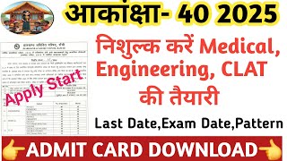 आकांक्षा40 2025 निशुल्क करें मेडिकल इंजीनियरिंग वकील की तैयारी last dateexamdatepattern admitcard [upl. by Amikay]