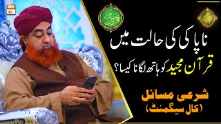 Napaki Ki Halat Mein Quran Majeed Ko Hath Lagana  Mufti Muhammad Akmal  Shan e Ramazan [upl. by Favrot838]