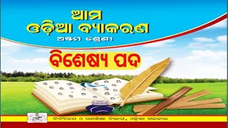 Class 8 Odia Grammer ବିଶେଷ୍ୟ ପଦOdia Medium By SRS LEARNING [upl. by Elspeth277]