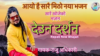 Raju Adhikari Deuna Darshan देउन दर्शन  New Nepali Bhajan  bhajan Nepali  Superhit Nepali Bhajan [upl. by Asalocin]