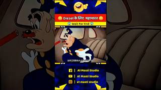 डीजल के लिए डक ओर मोटु में माथापच्ची 😳😂 A1 Masti Studio cartoon youtubeshorts shorts [upl. by Cyrill]