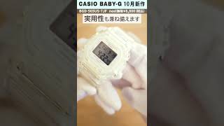 【CASIO カシオ】2023年10月7日発売！BABYG 最新作腕時計をレビュー！【BABYG】【ベビーG】【ベイビージー】【ベビージー】【おすすめ 腕時計】【BGD565U】shorts [upl. by Rodi]