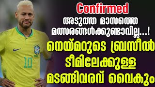 Confirmed അടുത്ത മാസത്തെ മത്സരങ്ങൾക്കുണ്ടാവില്ല നെയ്മറുടെ ബ്രസീൽ ടീമിലേക്കുള്ള മടങ്ങിവരവ് വൈകും [upl. by Ahsirat107]