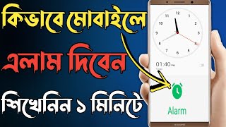 How to set alarm on android phone in bangla কিভাবে মোবাইলে এলাম দিবেন [upl. by Reynold264]