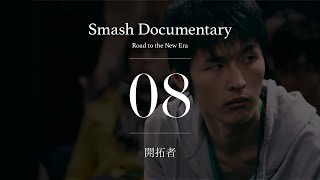 開拓者 Episode8  Smash Documentary [upl. by Lander587]