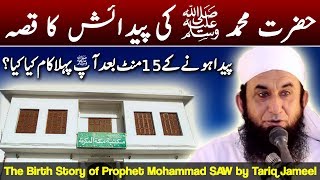 Hazrat Mohammad SAW Ki Paidaish Ka Qissa  Prophet Mohammad Birth Story by Maulana Tariq Jameel 2017 [upl. by Leban302]