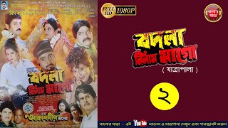 যাত্রাপালা quot বাদলা নিলাম মাগো quot দ্বিতীয় ভাগ  BADLA NILAM MAGO  2  Banglar Jatra [upl. by Dimond269]