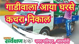 Gadiwala aya gharse kachra nikal  गाडीवाला आया घरसे कचरा निकाल  NP Armori  swach Bharat Abhiyan [upl. by Ellekcim]