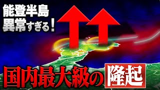 わずか数秒で4m隆起… 能登半島で“国内最大級”の地殻変動が観測されています【能登半島地震】 [upl. by Ibmat427]