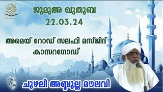 ജുമുഅ ഖുതുബ 220324 CHUZHALI ABDULLA MOULAVI [upl. by Idurt]