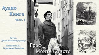 Граф МОНТЕКРИСТО Герасимов Вячеслав Часть 1 [upl. by Files890]