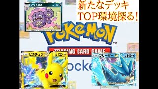 【ポケポケ】新たなデッキamp環境探ります【ポケモントレーディングカードゲームポケット】 [upl. by Bodwell]