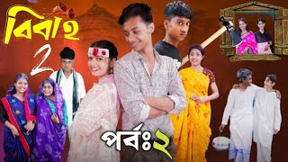 বিবাহ পার্ট ২। Bibaho Part 2। Notun Bangla Natok । Toni Riti amp Salma । Palli Gram TV [upl. by Capon]