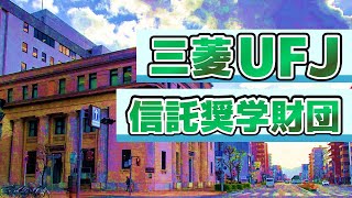 【35月募集】給付型奨学金の三菱UFJ信託奨学財団について話します！ [upl. by Leal601]