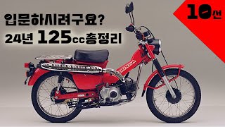 메뉴얼 출시중인 125cc바이크 10가지 추천 [upl. by Eseer527]