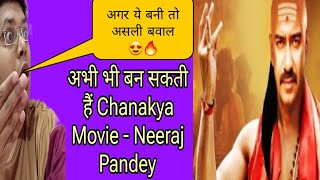 CHANAKYA MOVIE UPDATE AJAY DEVGN  NEERAJ PANDEY तय्यार FILM के लिये पर AJAY की SHOOTING DATES ISSUE [upl. by Nafis231]