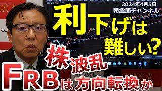 2024年4月5日 利下げは難しい？ 株波乱FRBは方向転換か【朝倉慶の株式投資・株式相場解説】 [upl. by Shipley]