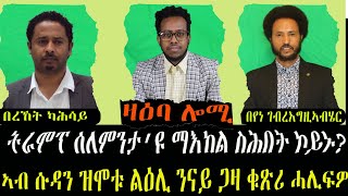 ዛዕባ ሎሚ ኩነታት ሱዳን ካብ ናይ ጋዛ ዝኸፍእ ኮይኑ ከሎ ኣቃልቦ ግን ተነፊግዎ ይቅጽል [upl. by Collimore]