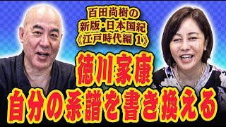 百田尚樹の新版・日本国紀８５《江戸時代編》第１回「徳川家康、自分の系譜を書き換える」 [upl. by Fachini855]