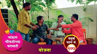 चांडाळ चौकडीच्या करामती संपूर्ण भाग नं २०७  Chandal Choukadichya Karamati Episode No207 [upl. by Ahtivak]