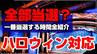 【SEが解説】ディズニーエントリー受付の当選率を上げる唯一の攻略方法を解説当選率の高い時間も紹介【ハロウィーンタイムウィズユー】 [upl. by Budwig]