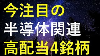 【今注目！！】将来性が期待できる半導体関連の高配当4銘柄 [upl. by Ravens]