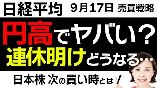 【日経平均チャート分析：917】円高進行で日本株どうなる！？株価のリバウンドはいつ🙄🙄📈▼【無料メルマガ】日経平均予想 [upl. by Sergo]