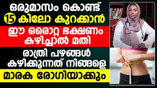 നിങ്ങൾക്ക് തടി കുറയ്ക്കണോ ഈ ഭക്ഷണം കഴിച്ചാൽ ഒരു മാസം കൊണ്ട് നിങ്ങൾക്ക് 15 കിലോ കുറക്കാൻ കഴിയും [upl. by Drehcir]