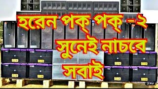 horen pok pok 2 NEW PURULIYA DJ 2019নাচার গান্ [upl. by Tratner]