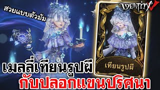 Identity V  เมลลี่เทียนรูปผี กับปลอกแขนปริศนา [upl. by Igic62]