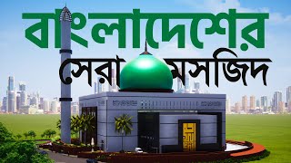 বাংলাদেশের সেরা মসজিদ  Masjid Al Mustafa Dhaka [upl. by Khan540]