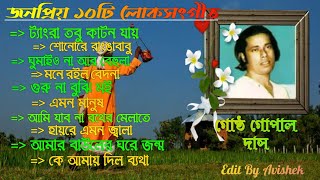 গোষ্ঠ গোপালের গান  Gosto Gopal Das Er Gaan  Baul Gosto Gopal Das Songs  Gosto Gopal NonStop Songs [upl. by Pitzer]