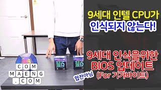 컴맹닷컴 i59600K 신형 9세대 CPU를 꽂았는데 컴퓨터가 안켜진다  INTEL 9세대 CPU 인식을 위한 준비 바이오스 업데이트 방법 [upl. by Drake]