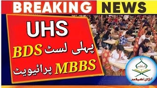 UHS 1st BDS selected merit list 2023UHS private 3rd provisional MBBS merit list 2023mdcat 2023 [upl. by Katlaps]