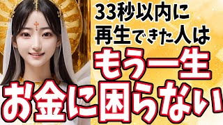 【⚠️33秒以内に再生してください⚠️】お金の悩みは終了し、あなたの人生は激変します [upl. by Airan]