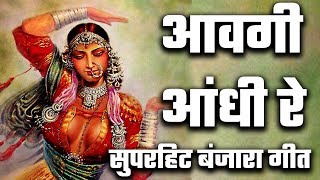 avgi andhi re chadi masiri bhundire आवगी आंधी रे [upl. by Eimot641]